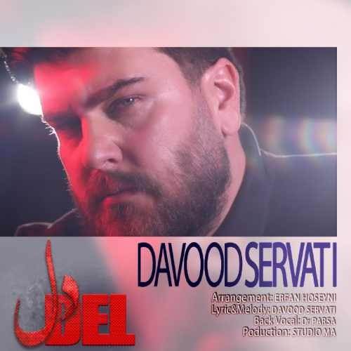  دانلود آهنگ جدید داود ثروتی - دل | Download New Music By Davood Servati - Del