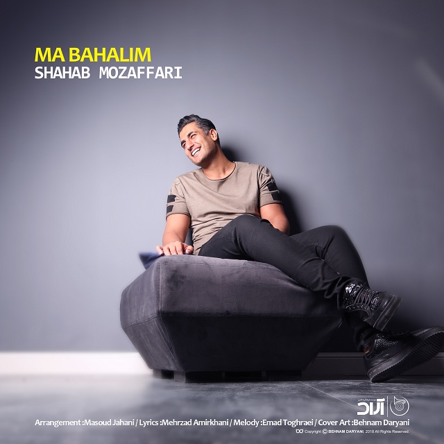  دانلود آهنگ جدید شهاب مظفری - ما باحالیم | Download New Music By Shahab Mozaffari - Ma Bahalim