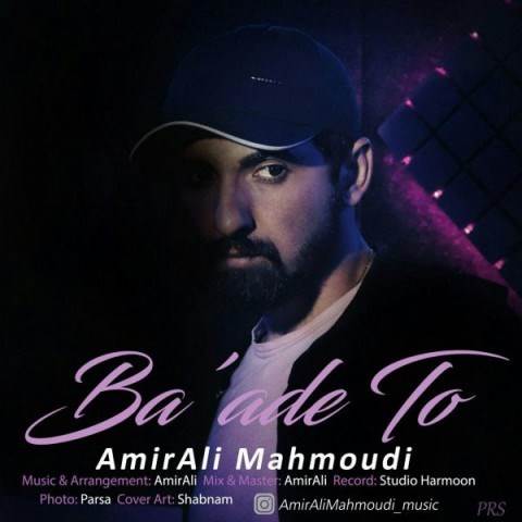  دانلود آهنگ جدید امیرعلی محمودی - بعد تو | Download New Music By Amir Ali Mahmoudi - Baade To
