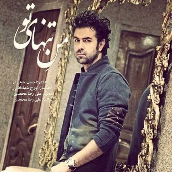  دانلود آهنگ جدید Ehsan Heidari - Mane Tanhaye To | Download New Music By Ehsan Heidari - Mane Tanhaye To