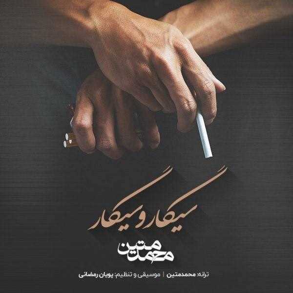 دانلود آهنگ جدید محمد متین - سیگار و سیگار | Download New Music By Mohammad Matin - Sigar o Sigar
