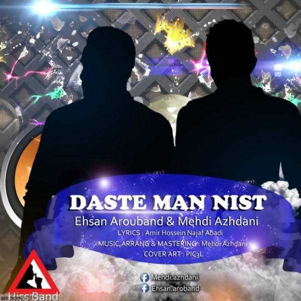  دانلود آهنگ جدید مهدی ازهدانی - دسته من نیست (فت احسان اروبند) | Download New Music By Mehdi Azhdani - Daste Man Nist (Ft Ehsan Arouband)
