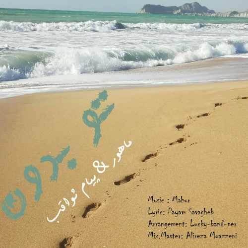  دانلود آهنگ جدید ماهور و پیام ثواقب - تو بدون | Download New Music By Mahur & Payam savagheb - To Bedoon