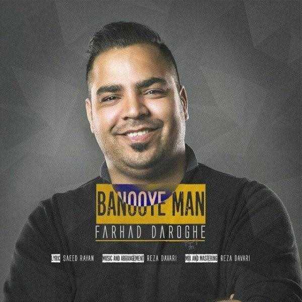  دانلود آهنگ جدید فرهاد داروغه - بانوی من | Download New Music By Farhad Daroghe - Banoye Man