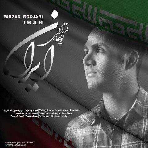  دانلود آهنگ جدید فرزاد بوجاری - ایرانه من | Download New Music By Farzad Boojari - Irane Man