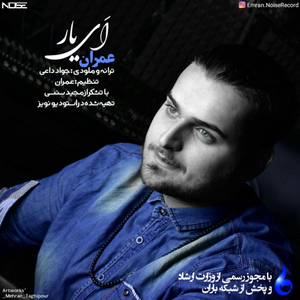  دانلود آهنگ جدید عمران - اَی یار | Download New Music By Emran - Ay Yar