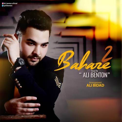  دانلود آهنگ جدید على بنتون - بهاره ٢ | Download New Music By Ali Benton - Bahareh2