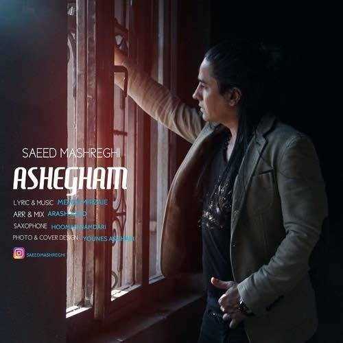  دانلود آهنگ جدید سعید مشرقی - عاشقم | Download New Music By Saeed Mashreghi - Ashegham