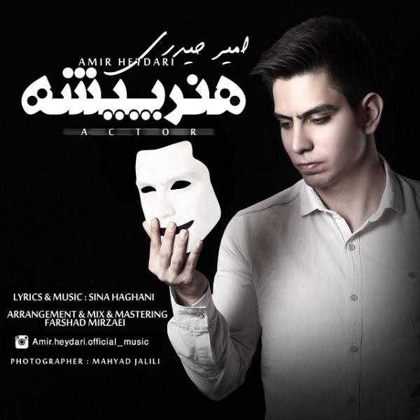  دانلود آهنگ جدید امیر حیدری - هنرپیشه | Download New Music By Amir Heydari - HonarPishe