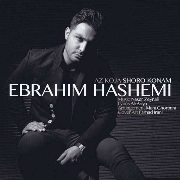 دانلود آهنگ جدید ابراهیم هاشمی - از کجا شورو کنم | Download New Music By Ebrahim Hashemi - Az Koja Shoro Konam