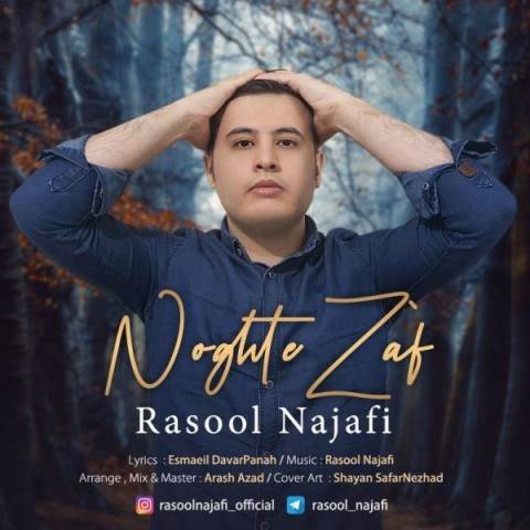  دانلود آهنگ جدید رسول نجفی - نقطه ضعف | Download New Music By Rasool Najafi - Noghte Zaaf
