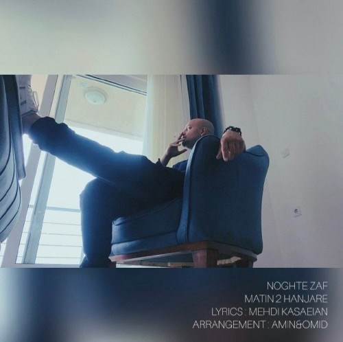  دانلود آهنگ جدید متین دو حنجره - نقطه ضعف | Download New Music By Matin 2 Hanjare - Noghte Zaf