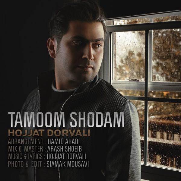  دانلود آهنگ جدید حجت درولی - تموم شدم | Download New Music By Hojjat Dorvali - Tamoom Shodam