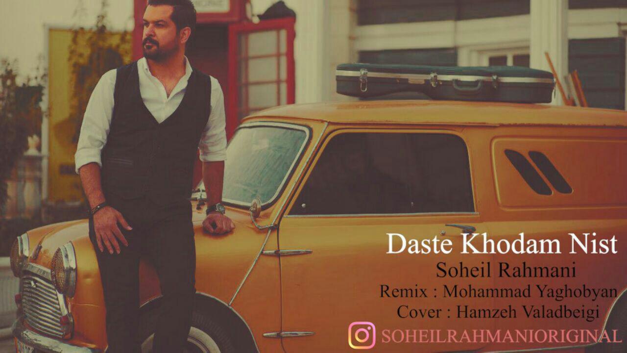  دانلود آهنگ جدید سهیل رحمانی - دست خودم نیست (ریمیکس) | Download New Music By Soheil Rahmani - Daste Khodam Nist (Remix)