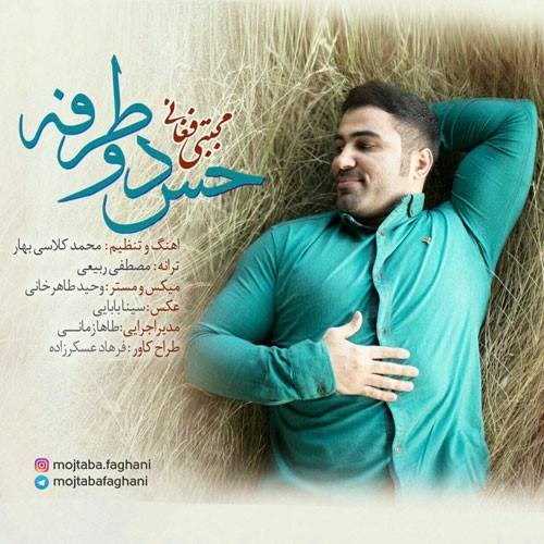  دانلود آهنگ جدید مجتبی فغانی - حس دو طرفه | Download New Music By Mojtaba Faghani - Hes 2 Tarafeh