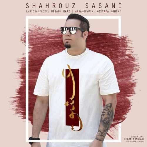  دانلود آهنگ جدید شهروز ساسانی - عشق | Download New Music By Shahrouz Sasani - Eshgh
