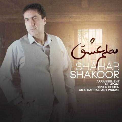  دانلود آهنگ جدید شهاب شکور - معلم عشق | Download New Music By Shahab Shakoor - Moaleme Eshgh