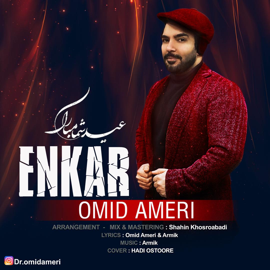  دانلود آهنگ جدید امید آمری - انکار | Download New Music By Omid Ameri - Enkar