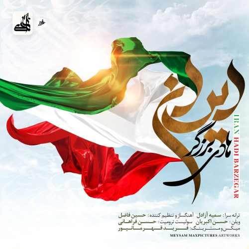  دانلود آهنگ جدید هادی برزگر - ایران | Download New Music By Hadi Barzegar - Iran