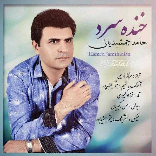  دانلود آهنگ جدید حامد جمشیدیان - خندی سرد | Download New Music By Hamed Jamshidian - Khandeye Sard