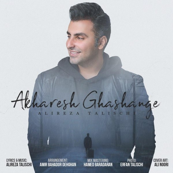  دانلود آهنگ جدید علیرضا طلیسچی - آخرش قشنگه | Download New Music By Alireza Talischi - Akharesh Ghashange