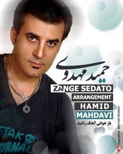  دانلود آهنگ جدید حمید مهدوی - زنگه صداتو | Download New Music By Hamid Mahdavi - Zange Sedato