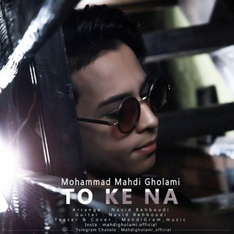  دانلود آهنگ جدید مهدی غلامی - تو که نه | Download New Music By Mahdi Gholami - To Ke Na