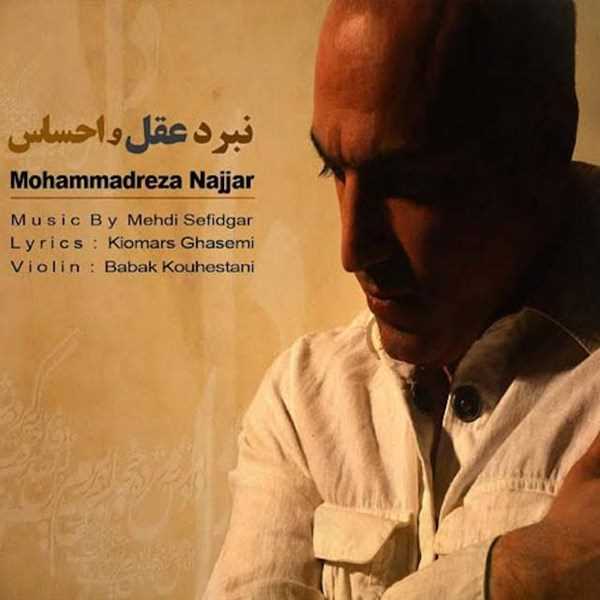  دانلود آهنگ جدید محمدرضا - نبرده عقل و احساس | Download New Music By Mohammadreza - Nabarde Aghl O Ehsas