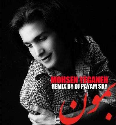  دانلود آهنگ جدید محسن یگانه - بمون (رمیکس بی دی جی پیام سکی) | Download New Music By Mohsen Yeganeh - Bemon (Remix By Dj Payam Sky)