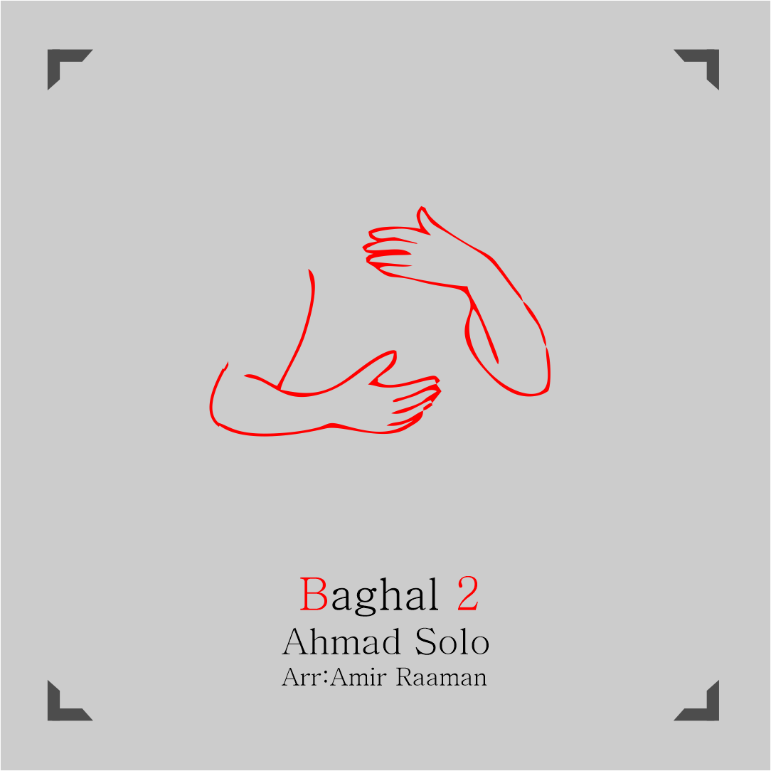  دانلود آهنگ جدید احمد سلو - بغل 2 | Download New Music By Ahmad Solo - Baghal 2