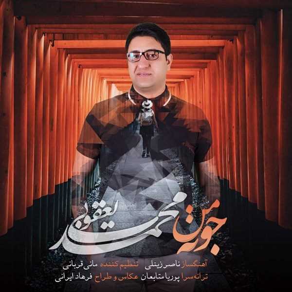  دانلود آهنگ جدید محمد یعقوبی - جونه من | Download New Music By Mohammad Yaghoobi - Jone Man