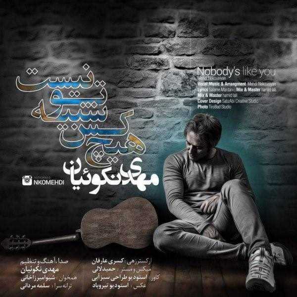  دانلود آهنگ جدید مهدی نقویان - هیچکس شبهه تو نیست | Download New Music By Mehdi Nekoueiyan - Hichkas Shabihe To Nist