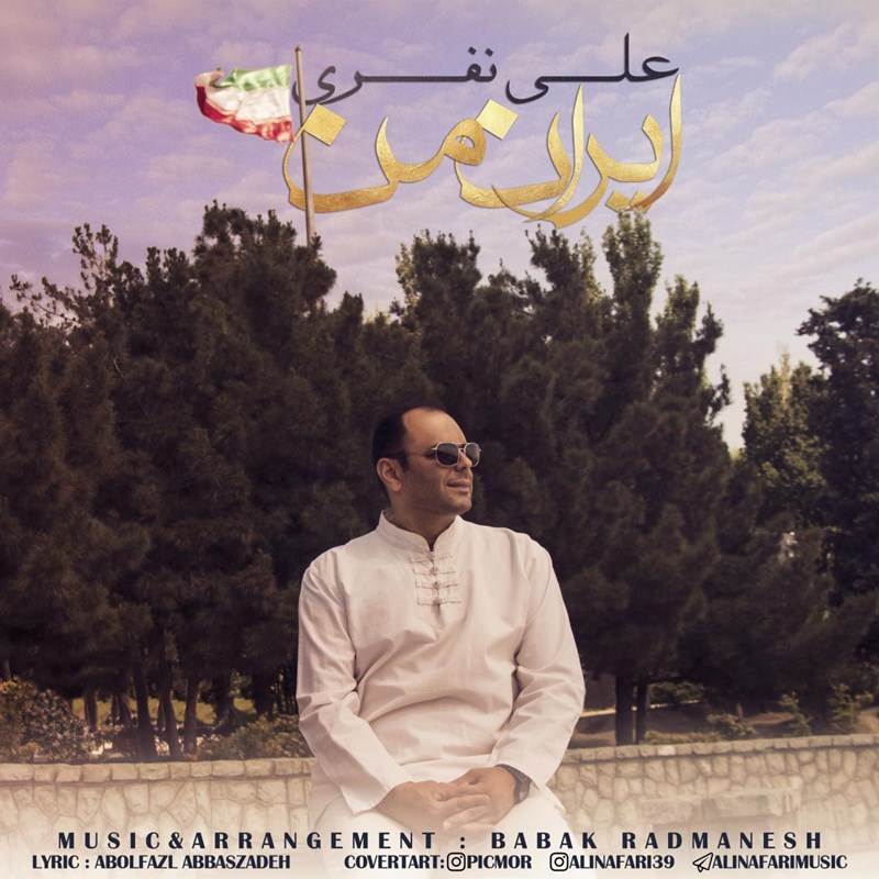  دانلود آهنگ جدید علی نفری - ایران من | Download New Music By Ali Nafari - Irane Man