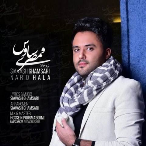  دانلود آهنگ جدید سیاوش قمصری - نرو حالا | Download New Music By Siavash Ghamsari - Naro Hala