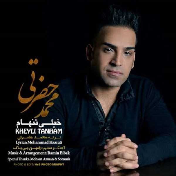  دانلود آهنگ جدید محمد حضرتی - خیلی تنهام | Download New Music By Mohammad Hazrati - Kheili Tanham