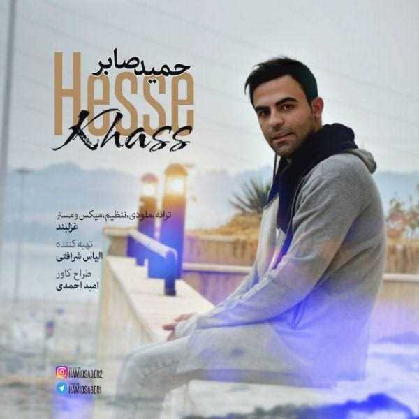  دانلود آهنگ جدید Hamid Saber - Hesse Khass | Download New Music By Hamid Saber - Hesse Khass