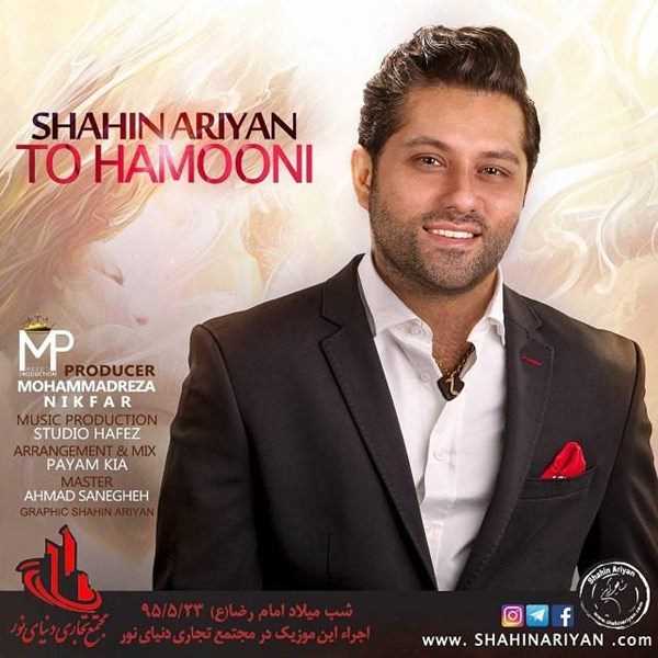  دانلود آهنگ جدید شاهین آرین - تو همونی | Download New Music By Shahin Ariyan - To Hamooni