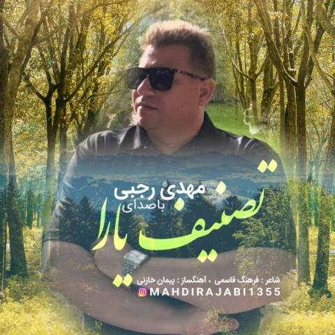  دانلود آهنگ جدید مهدی رجبی - تصنیف یارا | Download New Music By Mahdi Rajabi - Tansife Yara