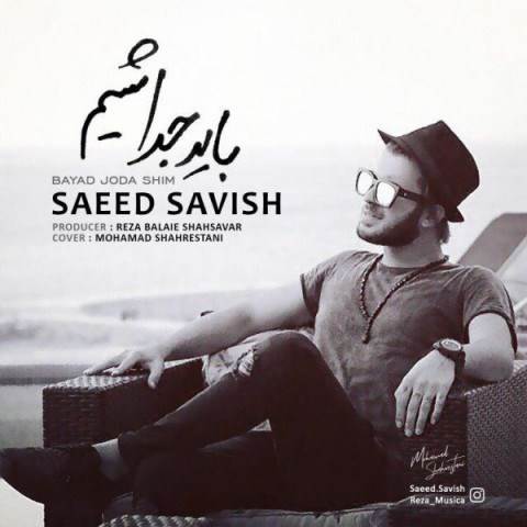  دانلود آهنگ جدید سعید ساویش - باید جدا شیم | Download New Music By Saeed Savish - Bayad Joda Shim