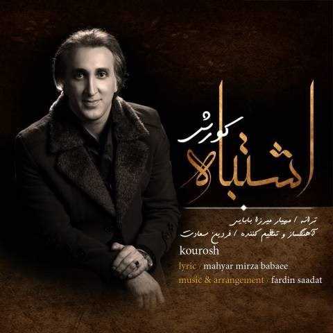  دانلود آهنگ جدید کورش - اشتباه | Download New Music By Kourosh - Eshtebah