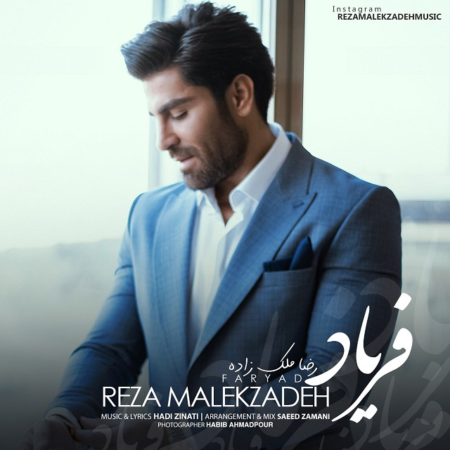 دانلود آهنگ جدید رضا ملک زاده - فریاد | Download New Music By Reza MalekZadeh - Faryad