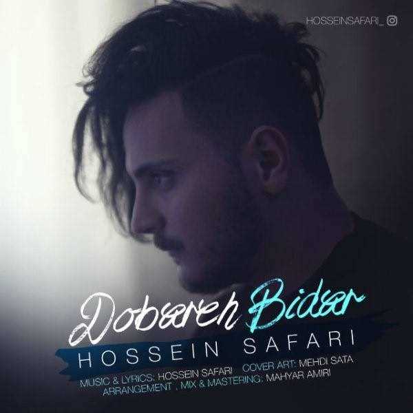  دانلود آهنگ جدید حسین صفری - دوباره بیدار | Download New Music By Hossein Safari - Dobareh Bidar