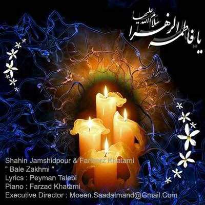  دانلود آهنگ جدید شاهین جمشیدپور - بله زخمی (فت فریبرز خاتمی) | Download New Music By Shahin Jamshidpour - Bale Zakhmi (Ft Fariborz Khatami)
