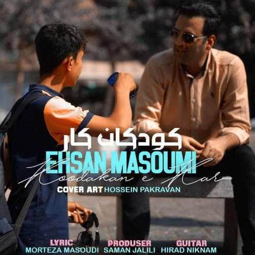 دانلود آهنگ جدید احسان معصومی - کودکان کار | Download New Music By Ehsan Masoumi - Koodakane Kar