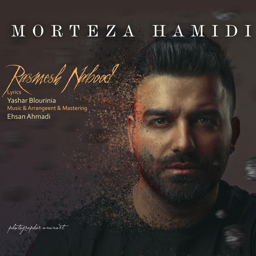  دانلود آهنگ جدید مرتضی حمیدی - رسمش نبود | Download New Music By Morteza Hamidi - Rasmesh Nabood