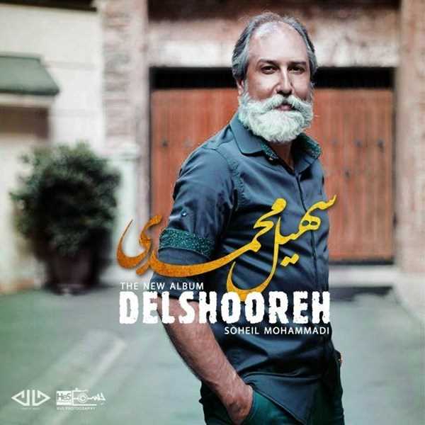  دانلود آهنگ جدید سهیل محمدی - دلشوره | Download New Music By Soheil Mohammadi - Delshoore