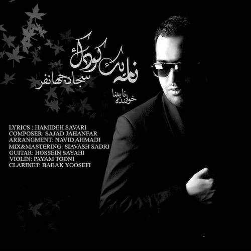  دانلود آهنگ جدید سجاد جهانفر - نامه یک کودک | Download New Music By Sajad Jahanfar - Nameye Yek Koodak
