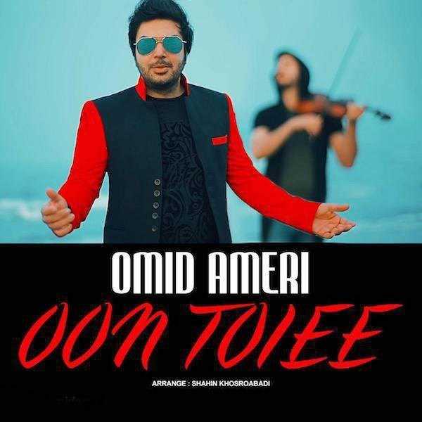  دانلود آهنگ جدید امید آمری - اون توای | Download New Music By Omid Ameri - Oon Toiee