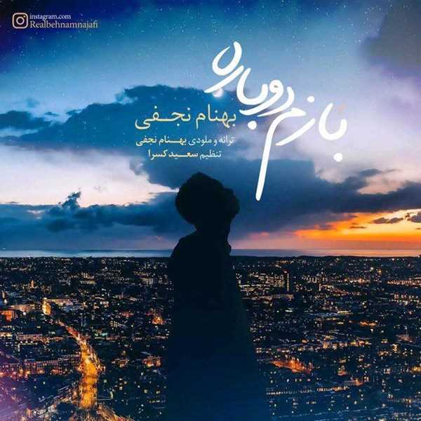  دانلود آهنگ جدید بهنام نجفی - بازم دوباره | Download New Music By Behnam Najafi - Bazam Dobare