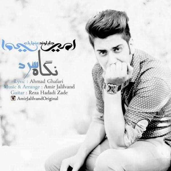  دانلود آهنگ جدید Amir Jalilvand - Negahe Sard | Download New Music By Amir Jalilvand - Negahe Sard